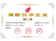 高新技術企業證書