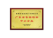 2廣東省專精特新中小企業